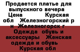 Продается платье для выпускного вечера › Цена ­ 6 000 - Курская обл., Железногорский р-н, Железногорск г. Одежда, обувь и аксессуары » Женская одежда и обувь   . Курская обл.